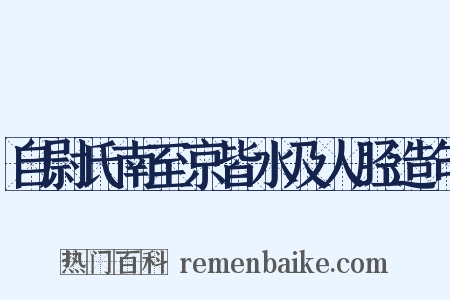 自尉氏南至京皆水及人胫造句是什么意思的图片